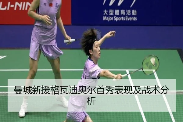 曼城新援格瓦迪奥尔首秀表现及战术分析