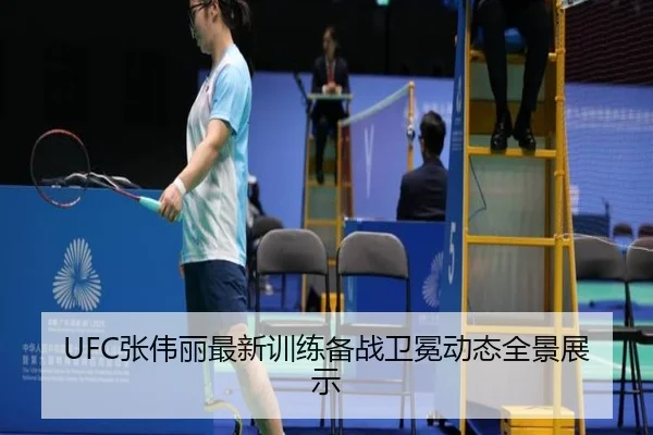 UFC张伟丽最新训练备战卫冕动态全景展示